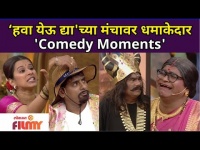 Chala Hawa Yeu Dyaच्या मंचावर धमाकेदार 'Comedy Moments' | Lokmat Bhakti