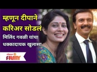 Aai Kuthe Kay Karte | Milind Gawali Wife Deepa | म्हणून दीपाने करिअर सोडलं | मिलिंद गवळींचा खुलासा