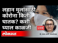 Live - Dr. Rajan Joshi | लहान मुलांसाठी कोरोना किती घातक? कशी काळजी घ्याल?