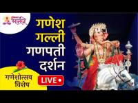 LIVE - Mumbai Cha Raja Darshan | मुंबईच्या राजाचे थेट दर्शन | Ganesh Galli Live Darshan