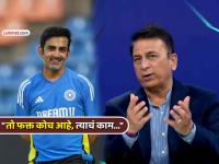 "त्याला कशाला दोष देता?"; सुनील गावसकरांनी घेतली गौतम गंभीरची बाजू, दोषी कोण तेही सांगितलं - Marathi News | why blame him now sunil gavaskar slams critics as gautam gambhir faces heat after India 2–0 home disaster | Latest cricket Photos at Lokmat.com "त्याला कशाला दोष देता?"; सुनील गावसकरांनी घेतली गौतम गंभीरची बाजू, दोषी कोण तेही सांगितलं - Marathi News | why blame him now sunil gavaskar slams critics as gautam gambhir faces heat after India 2–0 home disaster | Latest cricket Photos at Lokmat.com