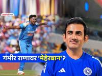 हर्षित राणाला गौतम गंभीर इतक्या वेळा संधी का देतो? व्हायरल VIDEO मध्ये सापडलं उत्तर - Marathi News | Why does Gautam Gambhir give Harshit Rana a chance so often The answer is found in the viral VIDEO sandeep sharma | Latest cricket News at Lokmat.com हर्षित राणाला गौतम गंभीर इतक्या वेळा संधी का देतो? व्हायरल VIDEO मध्ये सापडलं उत्तर - Marathi News | Why does Gautam Gambhir give Harshit Rana a chance so often The answer is found in the viral VIDEO sandeep sharma | Latest cricket News at Lokmat.com