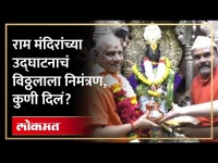 पंढरपूरचा विठ्ठल अयोध्येतीला रामाच्या भेटीला, निमंत्रण आलं तेव्हा काय घडलं? Vitthal Ayodhya