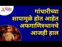 गांधारीच्या शापामुळे होत आहेत अफगाणिस्थानचे आजही हाल | Gandhari Shrap | Afghanistan | Lokmat Bhakti