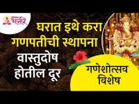 घरात इथे करा गणपतीची स्थापना, वास्तुदोष होतील दूर | Ganpati Sthapana | Vastu Dosh |