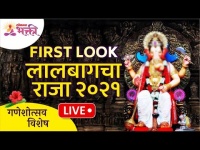 LIVE - FIRST LOOK LALBAUGCHA RAJA - 2021 | लालबागचा राजा 2021 | Lokmat Bhakti