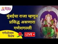 LIVE - Day 2 | मुंबईचा राजा म्हणून प्रसिद्ध असणारा गणेशगल्ली | Mumbaicha Raja Ganesh Galli 2021