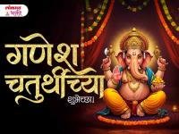 गणेश चतुर्थीच्या मराठी शुभेच्छा संदेश, WhatsApp Status, Messages, Quotes शेअर करत स्वागत करा गणपती बाप्पाचं! - Marathi News | Ganesh Chaturthi 2025 Wishes: Share Ganesh Chaturthi Marathi Wishes, WhatsApp Status, Messages, Quotes and welcome Ganesh Bappa! | Latest bhakti Photos at Lokmat.com