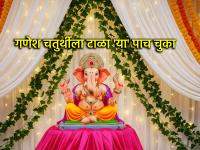 Ganesh Chaturthi 2025: गणेश चतुर्थीला 'या' पाच चुका प्रत्येक गणेश भक्ताने टाळल्याच पाहिजेत! - Marathi News | Ganesh Chaturthi 2025: These five mistakes every Ganesh devotee must avoid on Ganesh Chaturthi! | Latest bhakti Photos at Lokmat.com