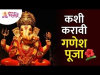 कशी करावी गणेश पूजा? Ganesh Puja | Lokmat Bhakti