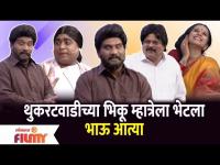Chala Hawa Yeu Dya Comedy Show | थुकरटवाडीच्या भिकू म्हात्रेला भेटला भाऊ आत्या | Lokmat Filmy - Marathi News | Chala Hawa Yeu Dya Comedy Show | Brother Atya met Bhiku Mhatre of Thukaratwadi Lokmat Filmy | Latest filmy Videos at Lokmat.com