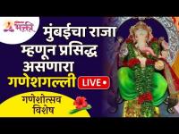 LIVE - मुंबईचा राजा गणेश गल्ली दर्शन | Mumbaicha Raja Ganesh Galli Darshan | Mumbai Ganpati | Day 5