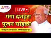 LIVE - गंगा दशहरा पूजन सोहळा - गुरुमाऊली अण्णासाहेब मोरे | Ganga Dasara Vishesh Annasaheb More