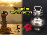 Ganga Saptami 2026: सौभाग्याची 'गंगा' येईल तुमच्या दारी! २३ एप्रिल रोजी गंगा सप्तमीला करा 'हे' विशेष विधी - Marathi News | Ganga Saptami 2026: The 'Ganga' of good fortune will come to your doorstep! Perform 'this' special ritual on Ganga Saptami, April 23 | Latest bhakti News at Lokmat.com