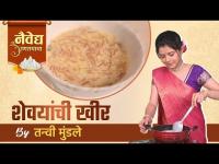 shevayachi kheer By Tanvi Mundle | 'नैवेद्य गणरायाचा Ep.4 | Ganesh Chaturthi Special 2022
