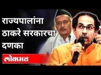 भगतसिंह कोश्यारींना शासकीय विमान नाकरलं |Bhagat Singh Koshyari vs Uddhav Thackeray |Maharashtra News