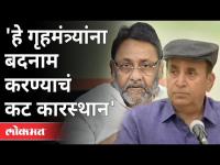 राष्ट्रवादीचा निर्णय, राजीनाम्याची गरज नाही | Nawab Malik On Anil Deshmukh | Maharashtra News