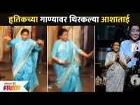 हृतिकच्या गाण्यावर थिरकल्या आशाताई भोसले | Asha Bhosale Dance | Hrithik Roshan Song | Lokmat Filmy