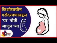 किशोरवयीन गरोदरपणाबद्दल या गोष्टी जाणून घ्या | Teenage Pregnancy | Lokmat Sakhi