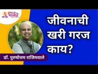 जीवनाची खरी गरज काय? What is the real need of life? Dr. Purushottam Rajimwale | Lokmat Bhakti