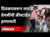 प्रियकरावरून राडा; पोरींची फ्रिस्टाईल मारामारी | Girls Fighting At Vikroli Tagornagar | Viral Video
