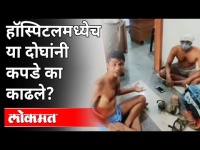 नाशिकच्या रुग्णालयात अर्धनग्न आंदोलन का करावं लागलं? Nashik Hospital Viral Video | Maharashtra News