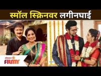 Wedding Season In Marathi Serials |छोट्या पडद्यावर लगीनघाई |Sahkutumb Sahparivar, Shubhmangal Online