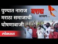 Maratha Reservation Cancel : पुण्यात नाराज मराठा समाजाची घोषणाबाजी | Protest In Pune | Pune News