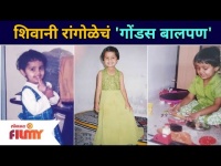 Shivani Rangole Childhood | शिवानी रांगोळेचं 'गोंडस बालपण' | Sang Tu Aahes Ka Cast Vaibhavi