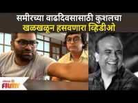 Sameer Chougule Birthday | समीरच्या वाढदिवसासाठी Kushal Badrike चा खळखळून हसवणारा व्हिडीओ
