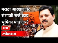 LIVE - Sambhaji Raje | मराठा आरक्षणावर संभाजी राजे काय भूमिका मांडणार? Maratha Reservation