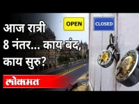 आज रात्री ८ नंतर काय सुरू काय बंद? 15 Days Janata Curfew In Maharashtra | Lockdown Guidelines