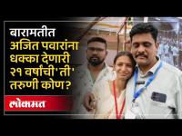 बारामतीत बसपाचा 'हत्ती' सुसाट. बारामतीत अवघ्या २१ वर्षांची संघमित्रा बनली नगरसेवक| Baramati BSP
