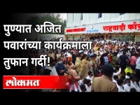 राष्ट्रवादीच्या कार्यक्रमाला नागरिकांची प्रचंड गर्दी | Rush In Ajit Pawar Programme At Pune | Covid