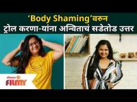 Anvita Phaltankar Body Shaming | लठ्ठपणावरुन ट्रोल करणा-यांना अन्विताचं सडेतोड उत्तर | Sweetu Health