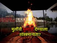 Garud Puran: मुखाग्नी केवळ मुलगाच देऊ शकतो का? गरुड पुराणात याबाबत काय लिहिलंय पाहा - Marathi News | Garud Puran: Can only a boy offer Mukhagni? See what is written in Garud Puran about this | Latest bhakti News at Lokmat.com