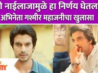 Gashmeer Mahajani Quits Imlie Show | ‘मी नाईलाजामुळे हा निर्णय घेतला’ अभिनेता गश्मीर महाजनीचा खुलासा