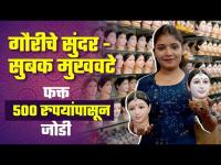 गौरीचे सुंदर, सुबक मुखवटे फक्त ५०० रुपयांपासून जोडी: Gauri Mukhavate starting at just Rs.500 - Pune