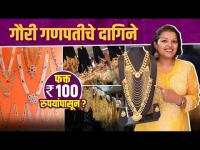 गौरीचे सुंदर दागिने फक्त १०० रुपयांपासून? | Gauri Ganpati Jewellery | Jewellery For Gauri