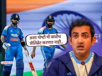 रोहित शर्मा-विराट कोहलीच्या दमदार खेळीनंतर गौतम गंभीरने अजिबात सेलिब्रेशन केलं नाही; कारण.. - Marathi News | Gautam Gambhir did not celebrate after Rohit Sharma Virat Kohli fabulous batting against australia here is the reason | Latest cricket Photos at Lokmat.com