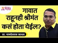 गावात राहूनही श्रीमंत कसं होता येईल? Namdevrao Jadhav Speech | Lokmat Bhakti