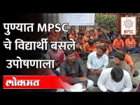 Pune:विद्यार्थ्यांच्या आत्महत्या हा व्यवस्थेचा बळी; MPSC चे विद्यार्थी आक्रमक MPSC student on Strike