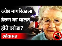 ज्येष्ठ नागरिकाला हेरून का घालत होते दरोडा? Robbing a senior citizen In Pune | Maharashtra News