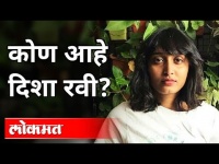 कोण आहे दिशा रवी? Who is Disha Ravi? Toolkit Case | India News