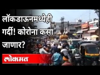 लॉकडाऊनमध्येही गर्दी! कोरोना कसा जाणार? Akola Rush | Lockdown In Maharashtra | Covid 19