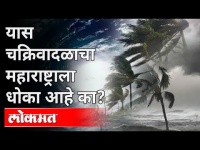 यास चक्रिवादळ नेमकं कधी येणार? Yaas Cyclone Updates | Maharashtra News