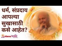 धर्म आणि संप्रदाय आपल्या सुखासाठी कसे आहेत? How religions helps in our happiness? Shri Wamanrao Pai