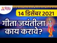 १४ डिसेंबर २०२१ या दिवशी गीता जयंतीला काय करावे? What to do on Geeta Jayanti? Lokmat Bhakti