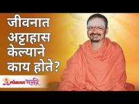 जीवनात अट्टाहास केल्याने काय होते? Swami Shantigiriji Maharaj | Lokmat Bhakti