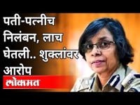 रश्मी शुक्लांवर दोन गंभीर आरोप कोणते? Rashmi Shukla Case | Dhananjay Dhumal | Maharashtra News